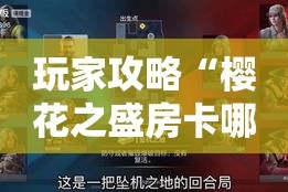 玩家攻略“樱花之盛房卡哪里买”房卡获取方式