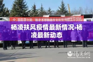 杨凌扶风疫情最新情况›杨凌最新动态