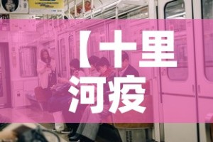 【十里河疫情有没有新增,十里河疫情风险等级】