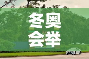 冬奥会举行多少天 → 冬奥会会期多少天