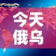 今天俄乌最新消息：今天俄罗斯飞机最新新闻