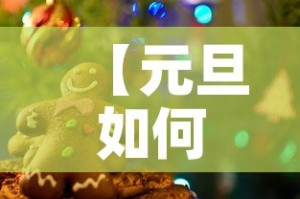 【元旦如何放假·元旦放假怎么安排?】
