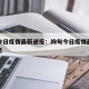 绚甸今日疫情最新通报：绚甸今日疫情最新通报消息
