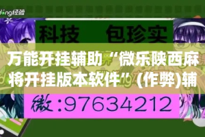 万能开挂辅助“微乐陕西麻将开挂版本软件”(作弊)辅助透视教程