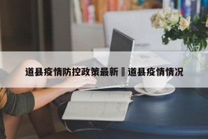 道县疫情防控政策最新›道县疫情情况