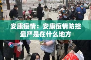 安康疫情：安康疫情防控最严是在什么地方