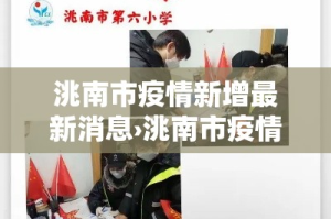 洮南市疫情新增最新消息›洮南市疫情新增最新消息今天