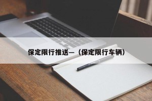 保定限行推送—（保定限行车辆）