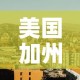 美国加州新增疫情›美国加州新冠疫情最新消息今天新增人数