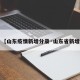 【山东疫情新增分录·山东省新增】