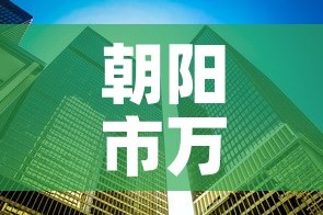 朝阳市万达租金价格—（朝阳市万达租金价格表）