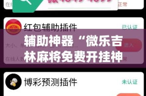 辅助神器“微乐吉林麻将免费开挂神器”(透视)其实确实有挂