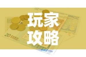 玩家攻略“有没有炸 金花房卡多少钱一张”详细房卡教程