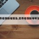 【世界疫情新增报告,世界疫情新增报告数据】