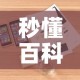 秒懂百科“微信炸 金花房卡怎么卖”房卡详细充值