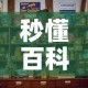 秒懂百科“随意玩炸 金花链接房卡哪里有”房卡怎么购买