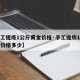 【手工提炼1公斤黄金价格·手工提炼1公斤黄金价格多少】
