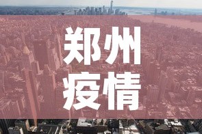 西安疫情最新结果：西安疫情最新疫情