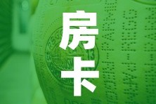房卡必备教程“微信牛牛炸 金花房卡”房卡怎么购买