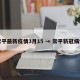 常平最新疫情3月15 → 常平新冠病例