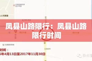 凤县山路限行：凤县山路限行时间