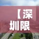 【深圳限行城市·深圳限行全市范围】