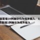 31省新增10例确诊均为境外输入：31省区市新增1例确诊为境外输入