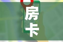 房卡全攻略“牛牛房卡从哪买”详细房卡使用教程