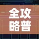 全攻略普及“如何创建炸 金花房间链接”房卡获取方式