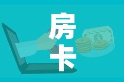 房卡全攻略“微信群金花房卡在哪里弄”房卡获取方式