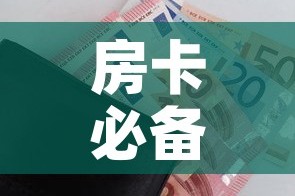 房卡必备教程“随意玩房卡如何购买”房卡详细充值