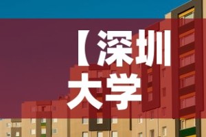 【深圳大学生公寓租金价格,深圳大学学生公寓】