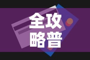 全攻略普及“链接牛牛房卡购买”房卡获取方式
