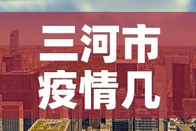 三河市疫情几天无新增：三河市疫情几天无新增病例