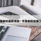 长春解封最新消息：长春解除疫情了吗