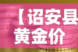 【诏安县黄金价格多少钱·漳浦黄金价格】