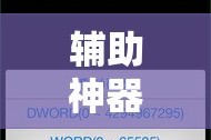 辅助神器“小程序微乐陕西三代辅助器”科技辅助神器手机版