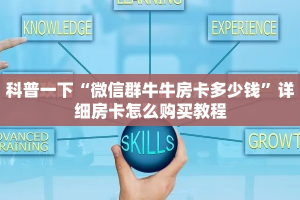 科普一下“微信群牛牛房卡多少钱”详细房卡怎么购买教程