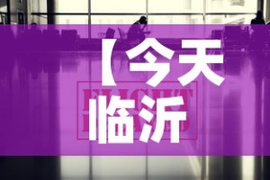【今天临沂疫情的最新信息,今天临沂市的天气情况】