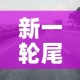 新一轮尾号限行2024年最新消息查询：新一轮尾号限行政策
