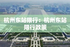 杭州东站限行：杭州东站限行政策
