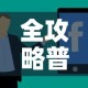 全攻略普及“怎样购买微信牛牛房卡”房卡获取方式