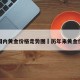 历年国内黄金价格走势图›历年来黄金价格表