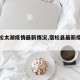 【宿松太湖疫情最新情况,宿松县最新疫情通报】