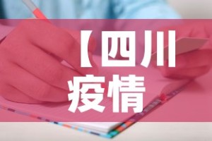 【四川疫情新增人员信息表·四川疫情新增人员信息表图片】