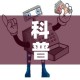科普一下“炸 金花怎么买房卡”详细房卡怎么购买教程