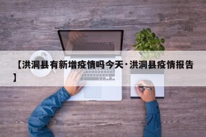 【洪洞县有新增疫情吗今天·洪洞县疫情报告】