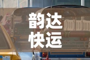 韵达快运官方网站—（韵达快运官方网站电脑版）