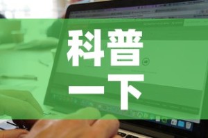 科普一下“微信斗牛房卡找谁买”房卡链接获取