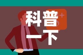 科普一下“微信上链接金花房卡购买”房卡详细充值